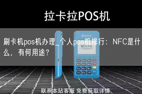 刷卡机pos机办理_个人pos机排行：NFC是什么，有何用途？(图1)