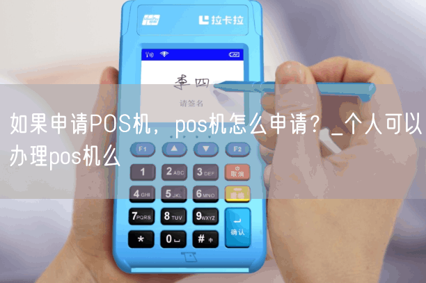 如果申请POS机，pos机怎么申请？_个人可以办理pos机么(图1)