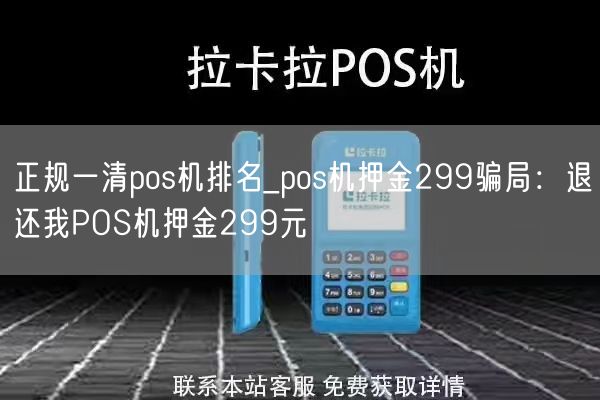 正规一清pos机排名_pos机押金299骗局：退还我POS机押金299元(图1)