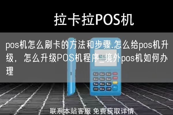 pos机怎么刷卡的方法和步骤.怎么给pos机升级，怎么升级POS机程序_境外pos机如何办理(图1)