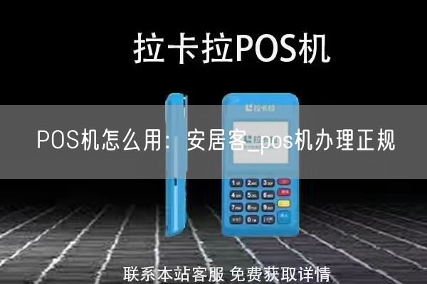 POS机怎么用：安居客_pos机办理正规(图1)