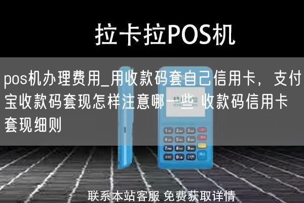 pos机办理费用_用收款码套自己信用卡，支付宝收款码套现怎样注意哪一些 收款码信用卡套现细则(图1)