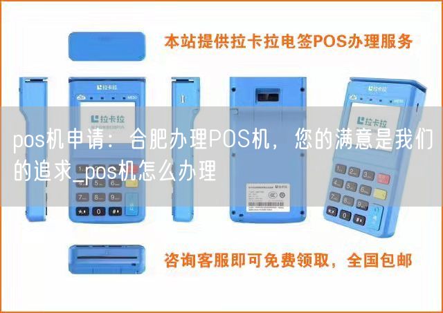 pos机申请：合肥办理POS机，您的满意是我们的追求_pos机怎么办理(图1)