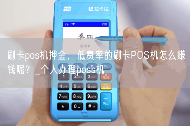 刷卡pos机押金，低费率的刷卡POS机怎么赚钱呢？_个人办理poss机(图1)