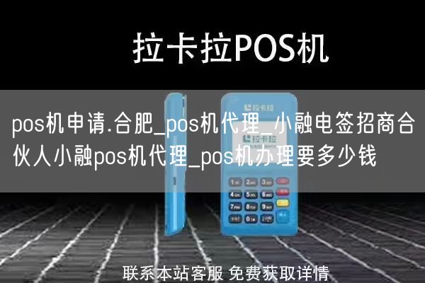 pos机申请.合肥_pos机代理_小融电签招商合伙人小融pos机代理_pos机办理要多少钱(图1)