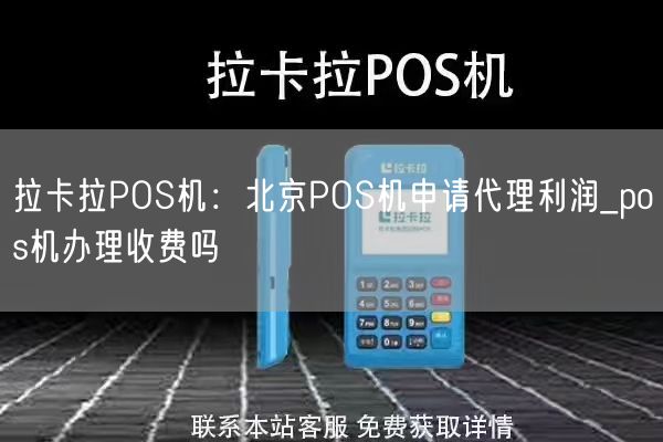 拉卡拉POS机：北京POS机申请代理利润_pos机办理收费吗(图1)