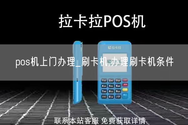 pos机上门办理_刷卡机,办理刷卡机条件(图1)