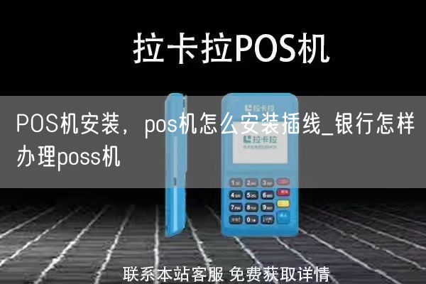 POS机安装，pos机怎么安装插线_银行怎样办理poss机(图1)