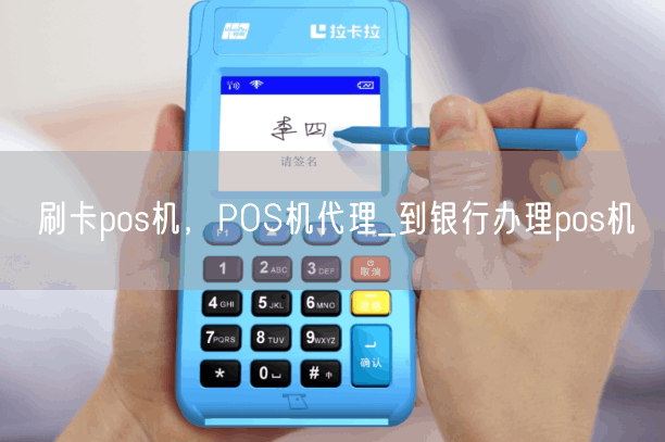 刷卡pos机，POS机代理_到银行办理pos机(图1)