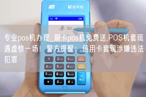 专业pos机办理_刷卡pos机免费送,POS机套现遇虚惊一场！警方提醒：信用卡套现涉嫌违法犯罪(图1)