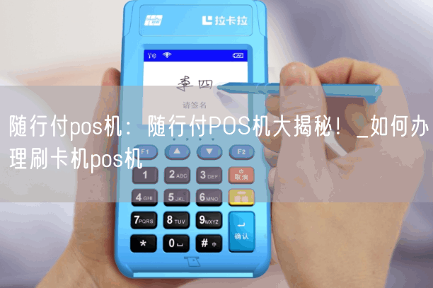 随行付pos机：随行付POS机大揭秘！_如何办理刷卡机pos机(图1)