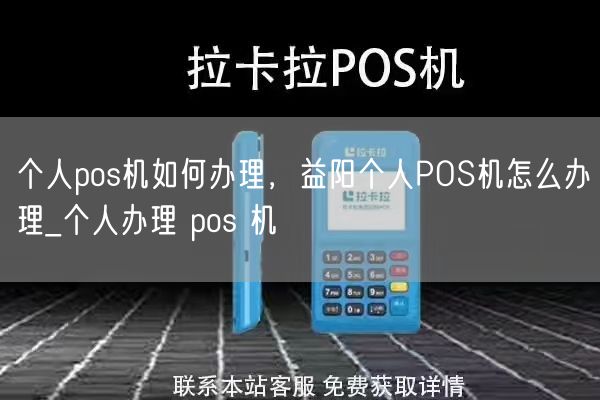 个人pos机如何办理，益阳个人POS机怎么办理_个人办理 pos 机(图1)