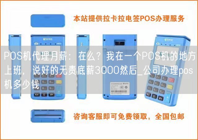 POS机代理月薪：在么？我在一个POS机的地方上班，说好的无责底薪3000然后_公司办理pos机多少钱(图1)