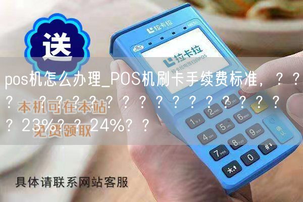 pos机怎么办理_POS机刷卡手续费标准，？？？п？？？？？？？？？？？？？？？μ？23%？？24%？？(图1)