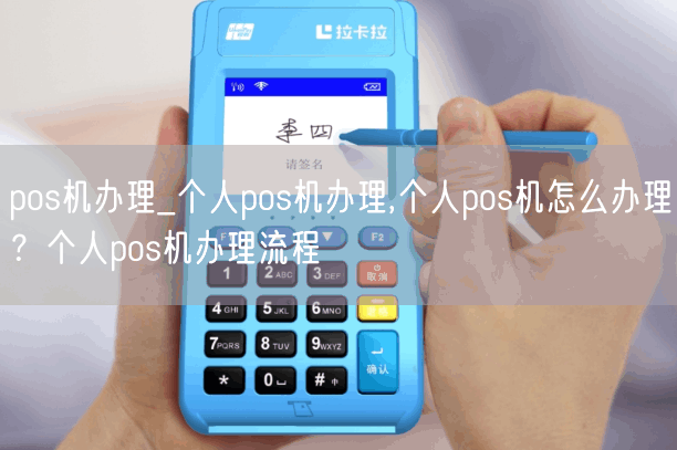 pos机办理_个人pos机办理,个人pos机怎么办理？个人pos机办理流程(图1)