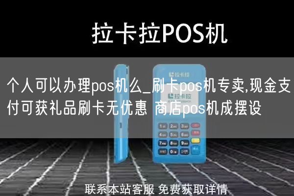 个人可以办理pos机么_刷卡pos机专卖,现金支付可获礼品刷卡无优惠 商店pos机成摆设(图1)