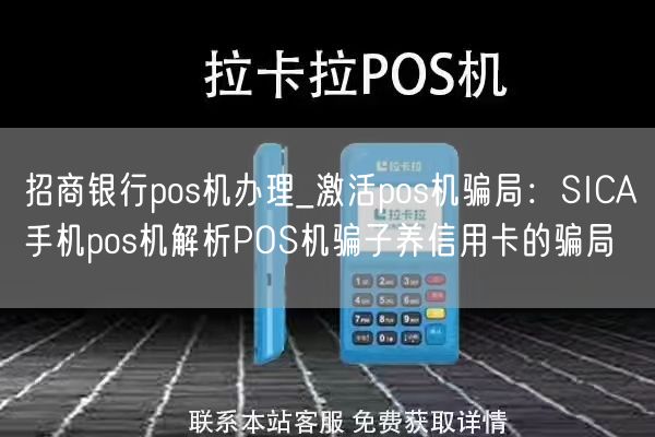 招商银行pos机办理_激活pos机骗局：SICA手机pos机解析POS机骗子养信用卡的骗局(图1)