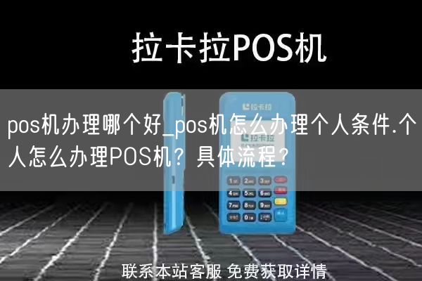 pos机办理哪个好_pos机怎么办理个人条件.个人怎么办理POS机？具体流程？(图1)