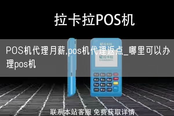 POS机代理月薪,pos机代理返点_哪里可以办理pos机(图1)