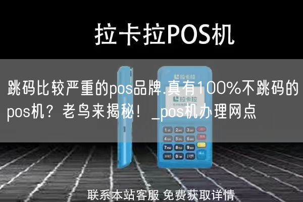 跳码比较严重的pos品牌.真有100%不跳码的pos机？老鸟来揭秘！_pos机办理网点(图1)