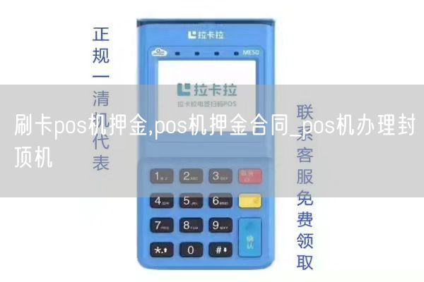 刷卡pos机押金,pos机押金合同_pos机办理封顶机(图1)