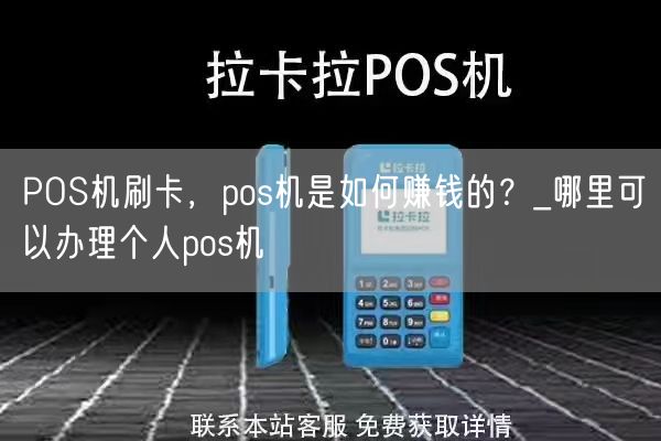 POS机刷卡，pos机是如何赚钱的？_哪里可以办理个人pos机(图1)