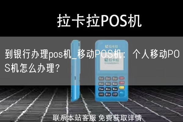 到银行办理pos机_移动POS机：个人移动POS机怎么办理？(图1)