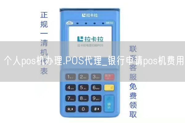 个人pos机办理.POS代理_银行申请pos机费用(图1)