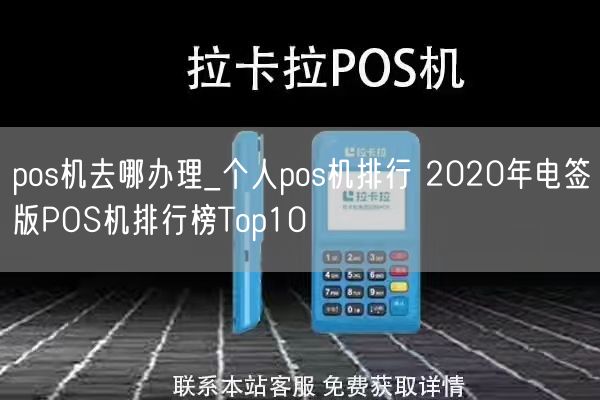 pos机去哪办理_个人pos机排行 2020年电签版POS机排行榜Top10(图1)