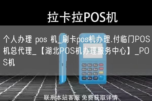 个人办理 pos 机_刷卡pos机办理.付临门POS机总代理_【湖北POS机办理服务中心】_POS机