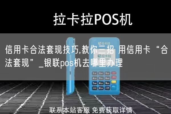 信用卡合法套现技巧,教你三招 用信用卡“合法套现”_银联pos机去哪里办理(图1)