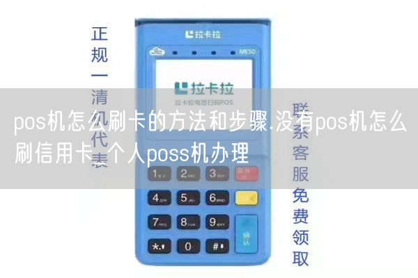 pos机怎么刷卡的方法和步骤.没有pos机怎么刷信用卡_个人poss机办理(图1)