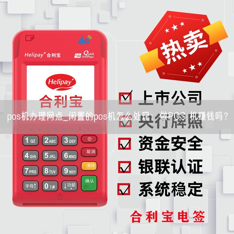 pos机办理网点_闲置的pos机怎么处理：做POS 机赚钱吗？(图1)