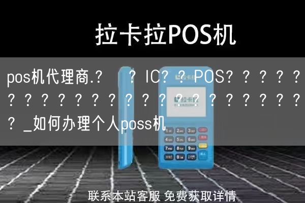 pos机代理商.？й？IC？？POS？？？？？？？？？？？？？？？？？？？？？？？？_如何办理个人poss机(图1)