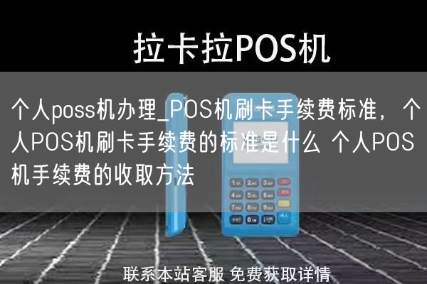 个人poss机办理_POS机刷卡手续费标准，个人POS机刷卡手续费的标准是什么 个人POS机手续费的收取方法(图1)