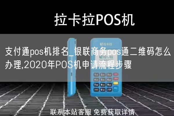 支付通pos机排名_银联商务pos通二维码怎么办理,2020年POS机申请流程步骤(图1)