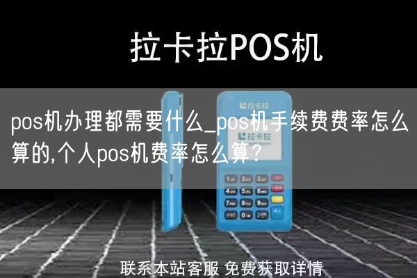 pos机办理都需要什么_pos机手续费费率怎么算的,个人pos机费率怎么算？(图1)