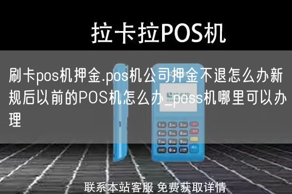 刷卡pos机押金.pos机公司押金不退怎么办新规后以前的POS机怎么办_poss机哪里可以办理(图1)