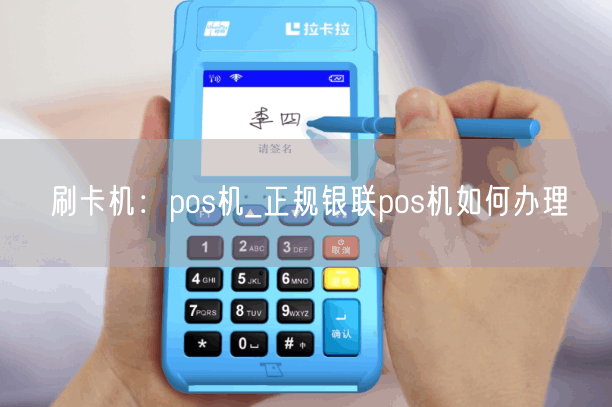 刷卡机：pos机_正规银联pos机如何办理(图1)