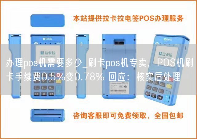 办理pos机需要多少_刷卡pos机专卖，POS机刷卡手续费0.5%变0.78% 回应：核实后处理(图1)