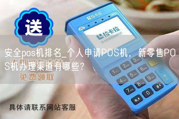 安全pos机排名_个人申请POS机，新零售POS机办理渠道有哪些？(图1)