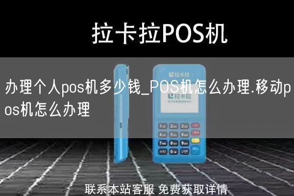 办理个人pos机多少钱_POS机怎么办理.移动pos机怎么办理(图1)