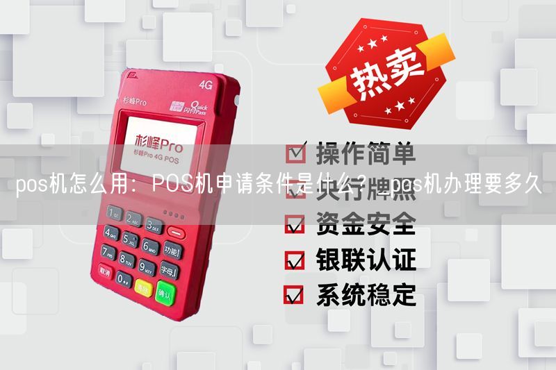 pos机怎么用：POS机申请条件是什么？_pos机办理要多久(图1)