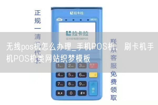 无线pos机怎么办理_手机POS机，刷卡机手机POS机类网站织梦模板(图1)