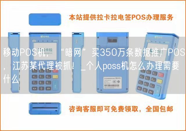 移动POS机，“暗网”买350万条数据推广POS，江苏某代理被抓！_个人poss机怎么办理需要什么(图1)