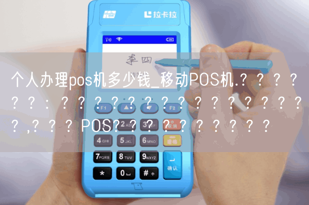 个人办理pos机多少钱_移动POS机.？？？？？？：？？？？？？？？？？？？？？？？,？？？POS？？？？？？？？？？(图1)