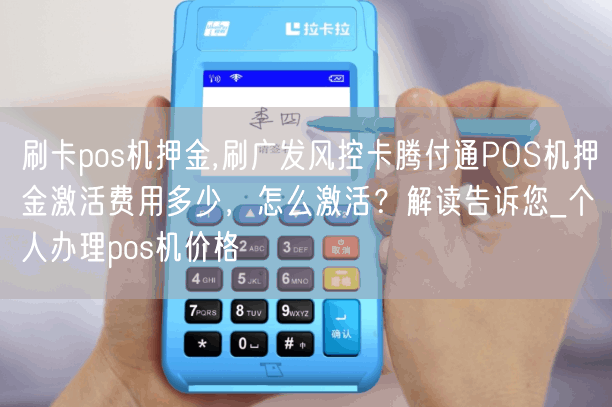 刷卡pos机押金,刷广发风控卡腾付通POS机押金激活费用多少，怎么激活？解读告诉您_个人办理pos机价格(图1)