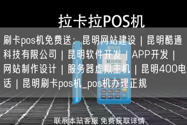 刷卡pos机免费送：昆明网站建设｜昆明酷通科技有限公司｜昆明软件开发｜APP开发｜网站制作设计｜服务器虚拟主机｜昆明400电话｜昆明刷卡pos机_pos机办理正规(图1)