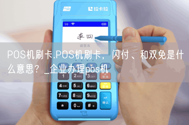 POS机刷卡.POS机刷卡，闪付、和双免是什么意思？_企业办理pos机(图1)