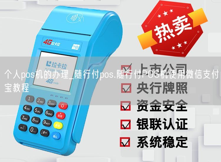 个人pos机的办理_随行付pos.随行付POS机使用微信支付宝教程(图1)